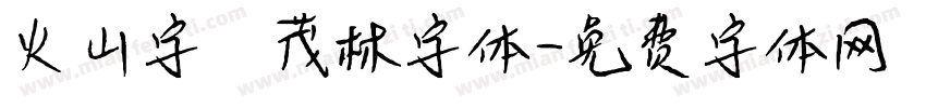 火山字 茂林字体字体转换